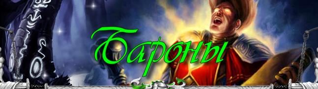 Жители :: Бароны, ГММ-4