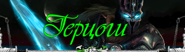 Жители :: Герцоги, ГММ-3