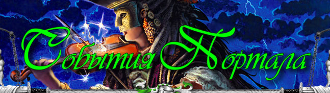 Архив Событий