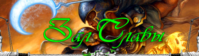 Зал славы :: Королевские игры IV