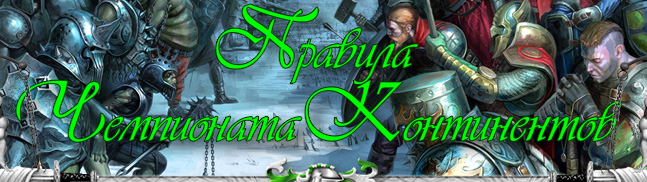 Чемпионат континентов