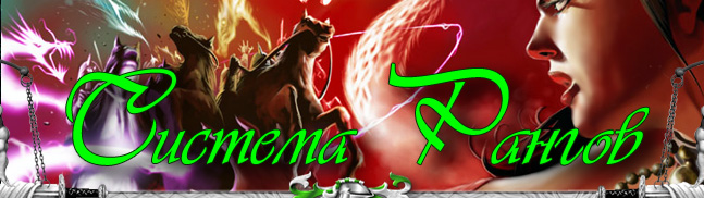 Система рангов