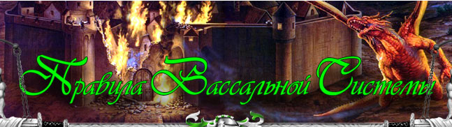 Вассальная система