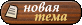 Новая тема Новая тема